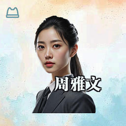 周雅文