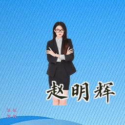 赵明辉